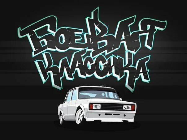 наклейки для боевой классики. боевая классика на статусах. боевая классика наклейка. наклейки для боевой классики. постеры боевой классики.