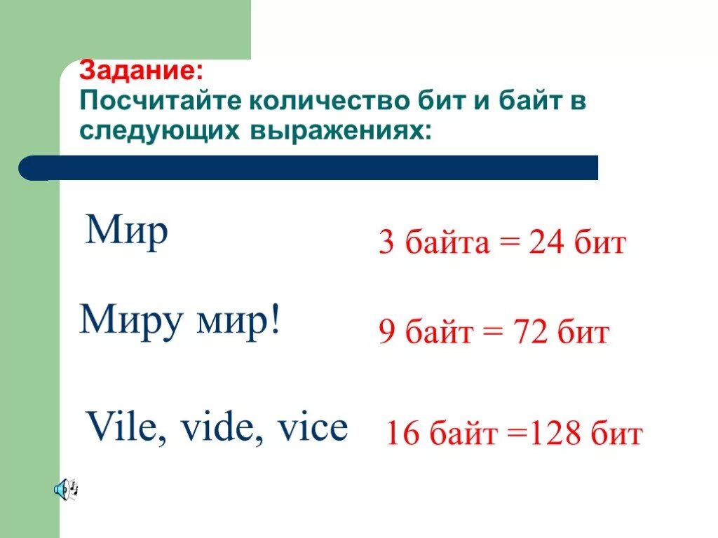 Слово информация в байтах. Как посчитать биты в байты. Как посчитать биты в КБ. Как посчитать сколько байт в тексте. Как посчитать количество байт в слове.