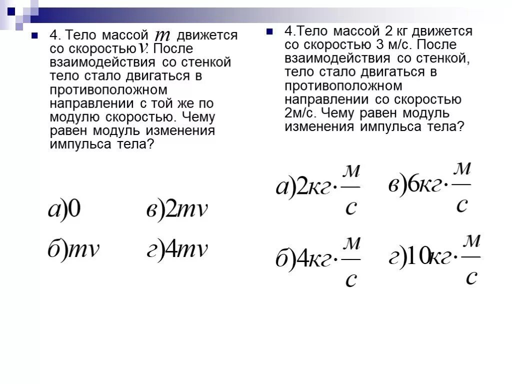 Как изменится модуль взаимодействия. Чему равен модуль изменения импульса тела. модуль изменения скорости тела. импульс тела массой m, движущегося со скоростью v, равен:. чему равно изменение импульса тела.
