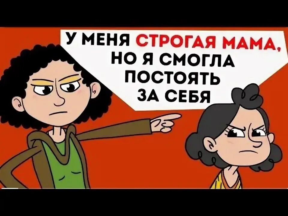 Смочь постоять. Я строгая мама.