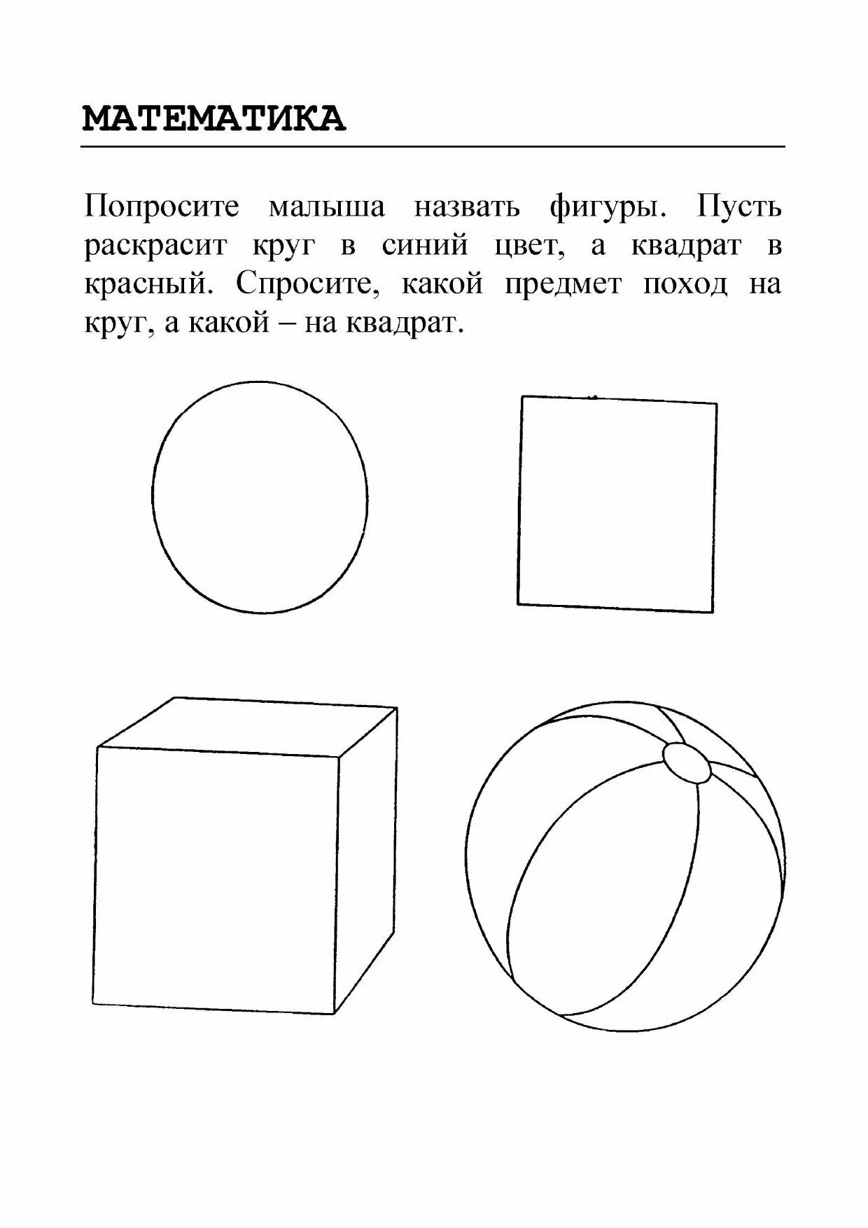 Шар задания для дошкольников. Геометрические фигуры задания. Куб и квадрат задания для дошкольников. Куб задания для дошкольников.