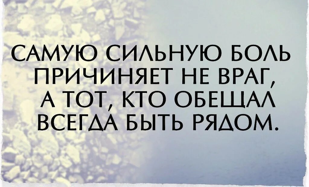 Быть сильнее боли. Самую сильную боль причиняет не враг а тот. Самую сильную боль причиняет. Самую сильную боль причиняют самые близкие. Причиняя боль человеку.