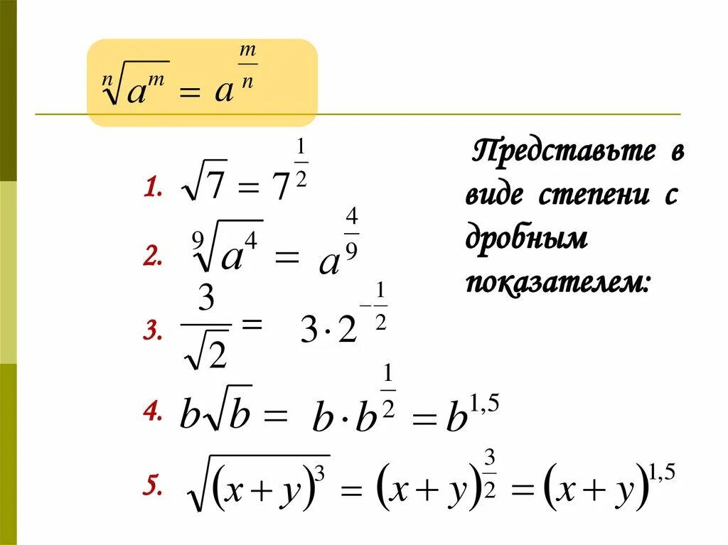 Числа со степенями корнями. Свойства степеней с дробным показателем. степень числа с дробным показателем. дробь в показателе степени. дробь в степени как решать.