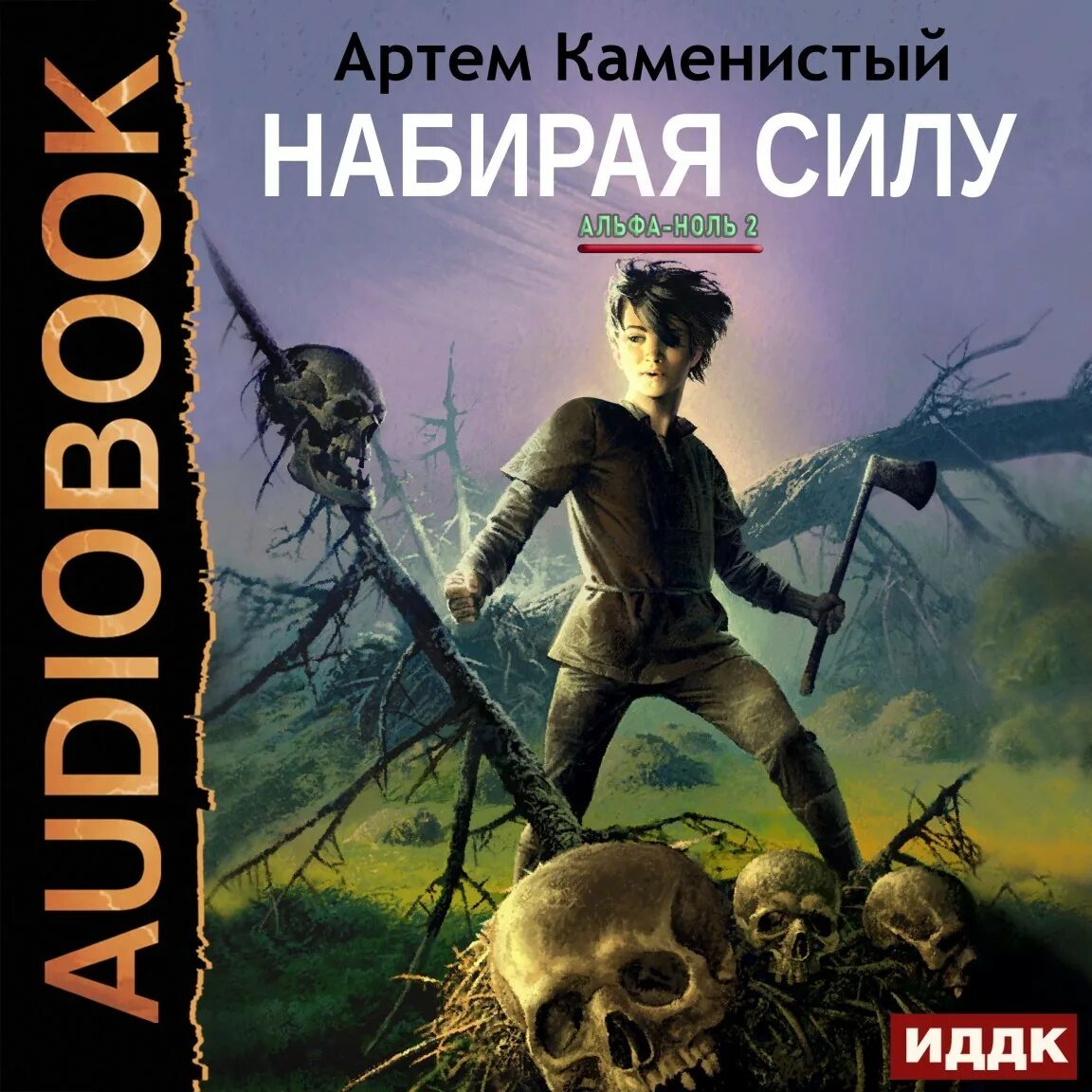 Каменистый альфа ноль все книги