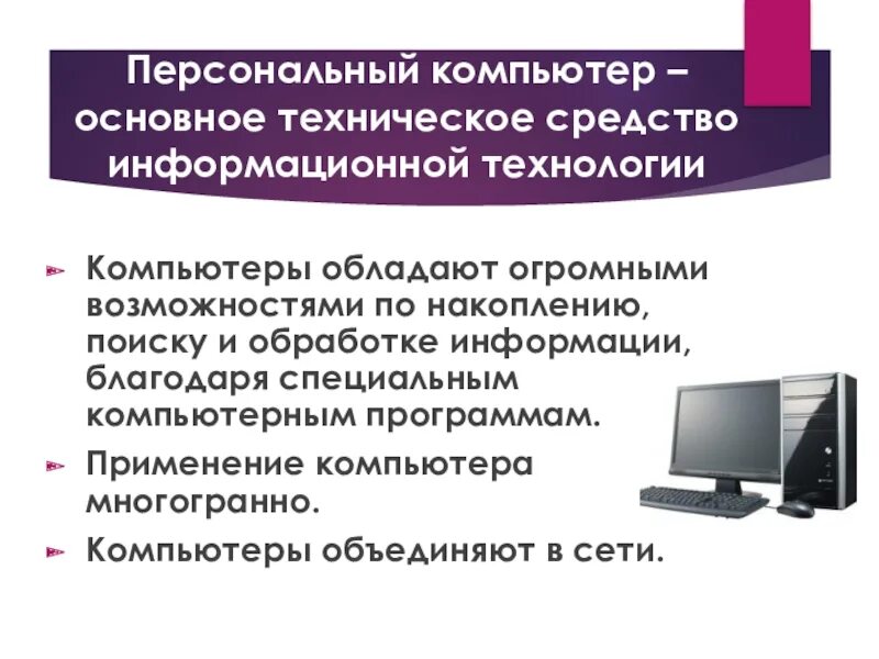 Информационные средства информатика. Технические средства ПК. Технические средства персонального компьютера. Средства информационных технологий. Технические средства информационных технологий.