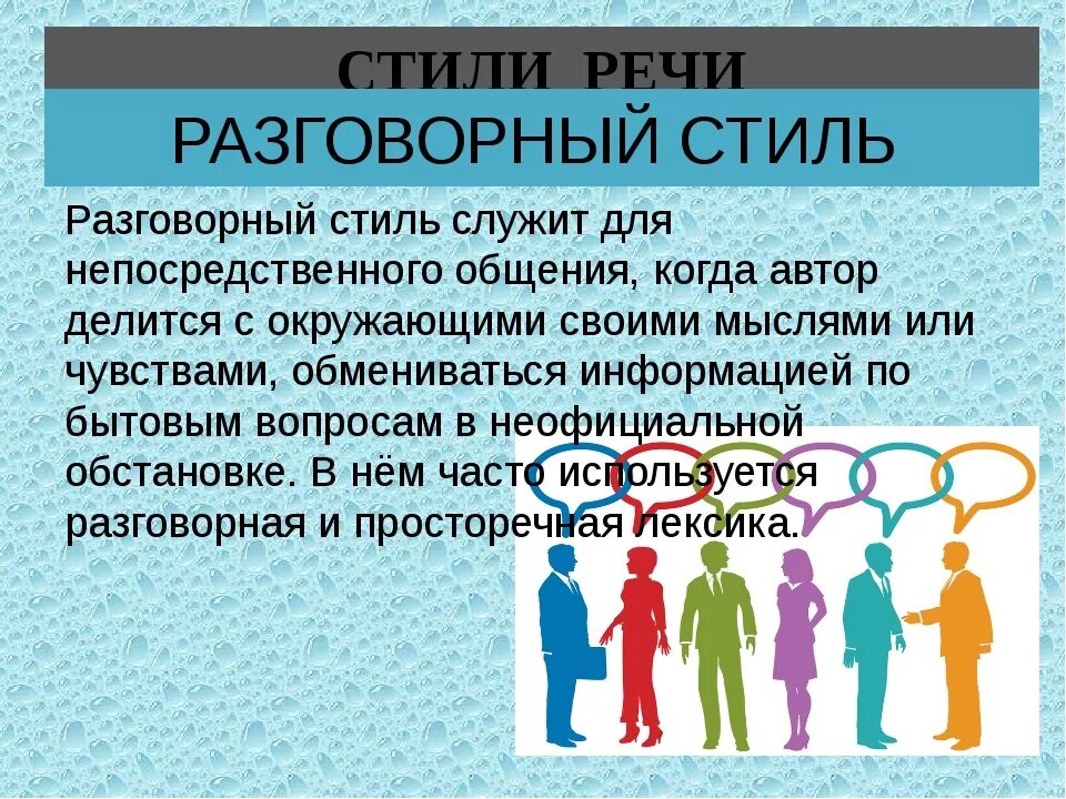 Разговорная речь примеры слов. Стили речи разговорный стиль речи. Розговорныйстиль речи. Жанры разговорного стиля речи. Разговорная речь. Разговорный стиль.