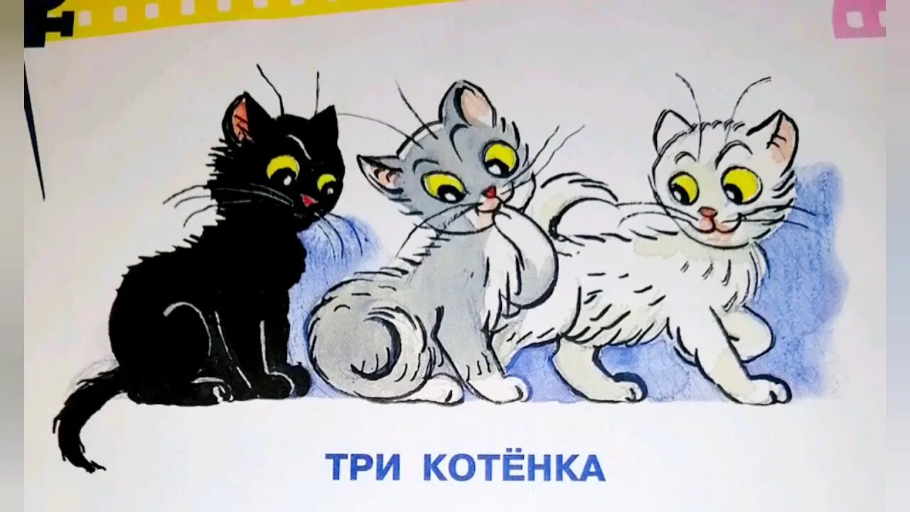 Три котенка слова. Три котенка Сутеева. Сутеев в. "три котенка". Иллюстрации к сказке Сутеева три котенка. Три котенка рисунок.