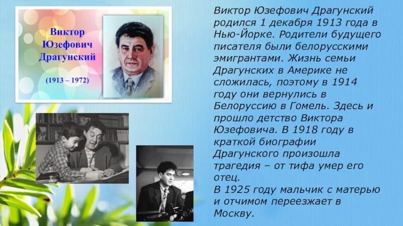 Где работал драгунский. 1 декабря родился виктор драгунский. 1 декабря родился виктор юзефович драгунский. драгунский виктор юзефович его жизнь. сообщение о драгунском 3 класс.