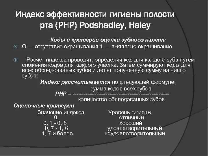 Гигиенические индексы полости. Эффективности гигиены полости рта РНР. Индекс гигиены полости рта РНР. Методика определения индекса эффективности гигиены полости рта РНР. Индекс эффективности гигиены полости рта (php).