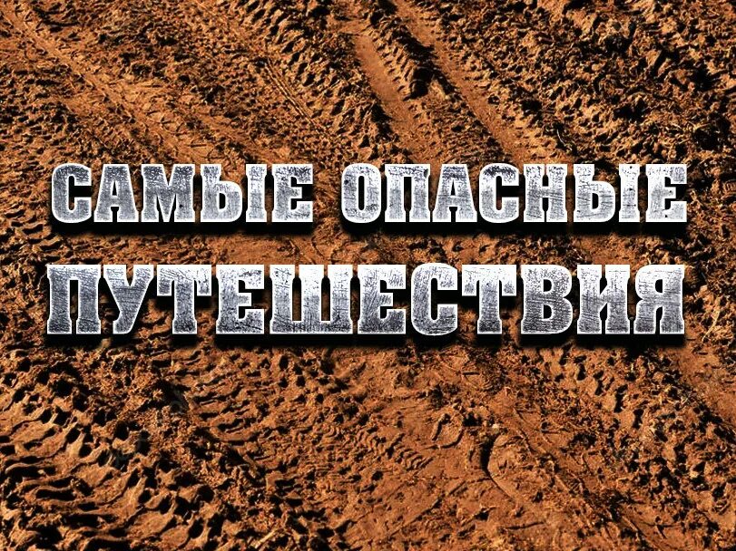 Безопасное путешествие проект. Чем опасно путешествие. В мире опасных путешествие. В мире опасных путешествие. Путешествуем без опасности проект 4 класс окружающий мир.