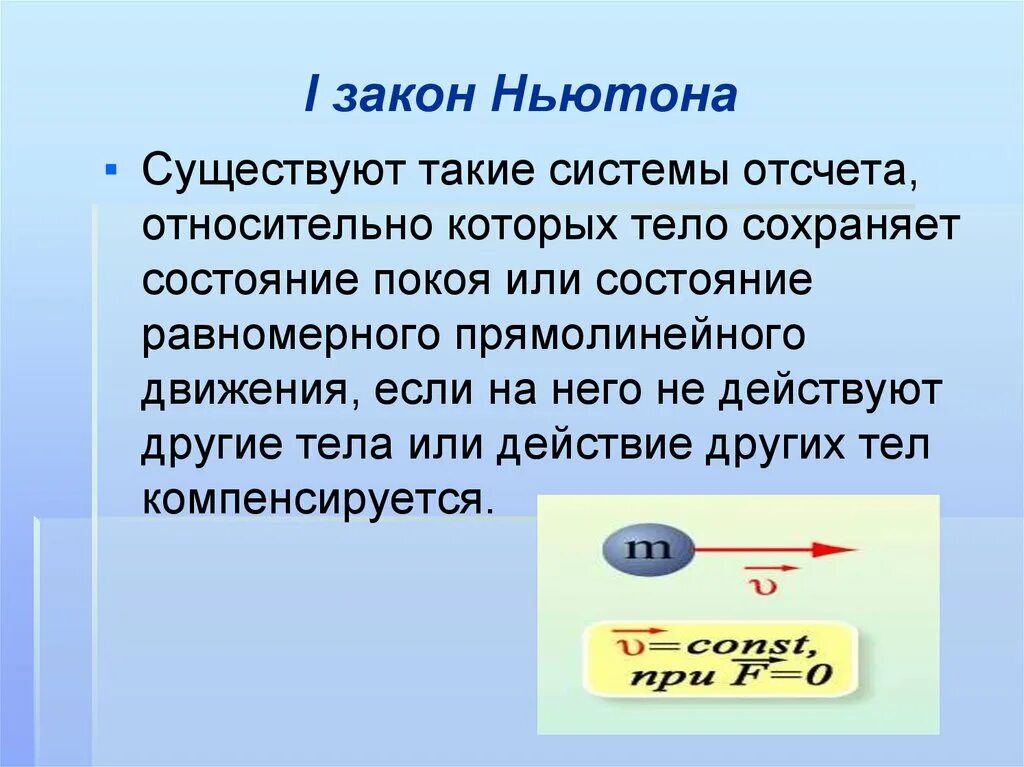 Первый закон Ньютона масса. Закон силы Ньютона. Первый закон Ньютона масса сила. Сила масса законы Ньютона.