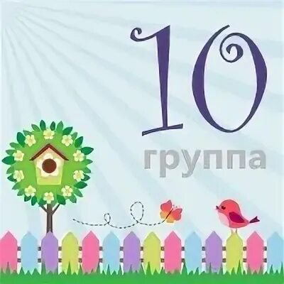 10 група. 10 Группа. 10 Группа надпись. 10 А картинка для группы. 10 Группа детский сад.