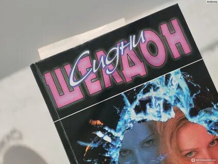 Расколотые сны шелдон сидни книги