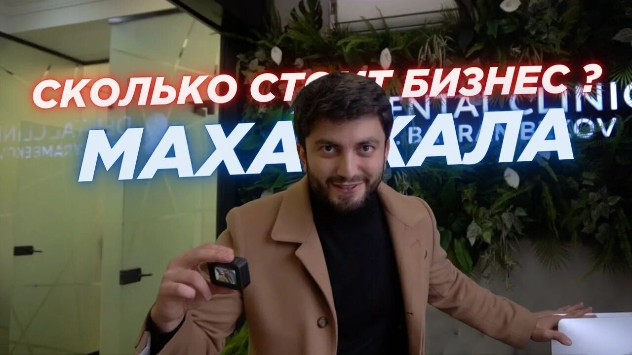 Полное видео байрамбеков. Байрамбеков клиника Махачкала. Махачкала стоматологии Байрамбеков.