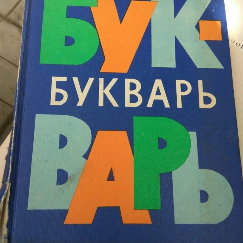 Включить букварь. Букварь. Советский букварь. Старый букварь. Азбука (обложка).