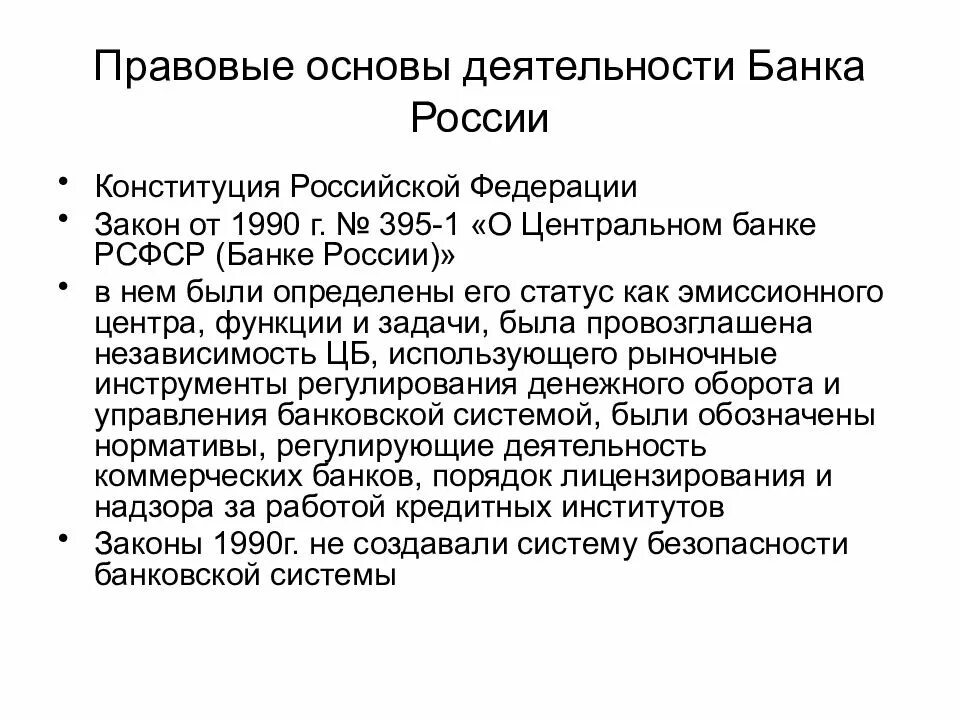 Кредитно правовой рф. Правовые основы деятельности ЦБ РФ. Правовые основы функционирования ЦБ РФ. Правовые основы деятельности банка России. Правовые основы деятельности банков.