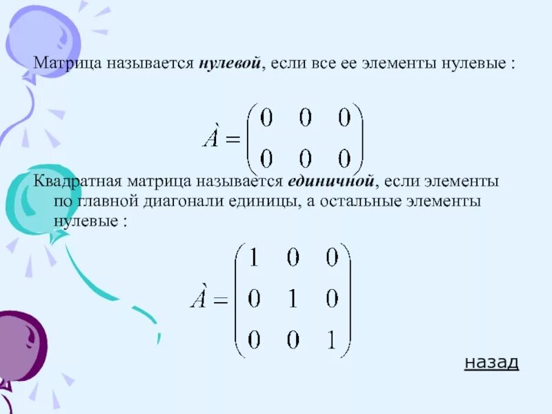 Единичная квадратная матрица. Нулевая матрица. Нулевая квадратная матрица.