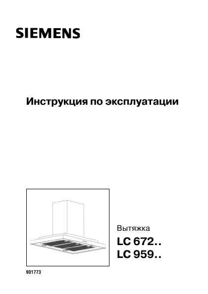 Эксплуатация вытяжки. Siemens LC 95950 IX. Вытяжка Siemens LC 95950. Электровытяжка Сименс инструкция. Вытяжка Сименс инструкция lc68ga.