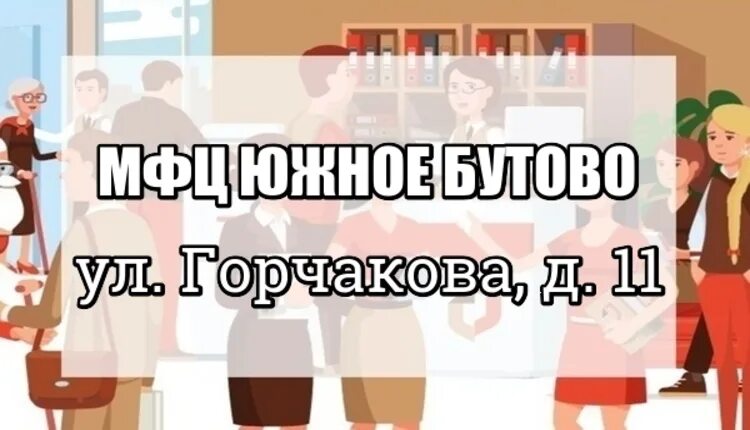 Режим работы мфц горчакова. Мфц горчакова 11. мфц бутово горчакова. горчакова 11 мфц режим работы. мфц ул горчакова 11 режим работы.