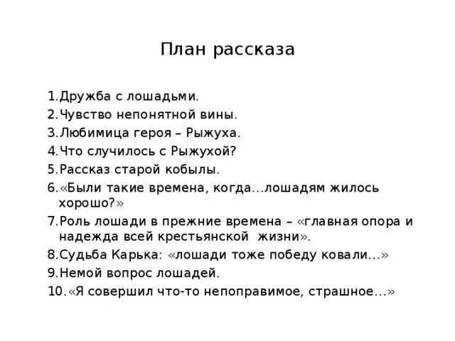 План рассказа о чём плачут лошади. План о чем плачут лошади. План по произведению о чем плачут лошади. План по рассказу. В чем рассказчик обманул рыжуху в рассказе