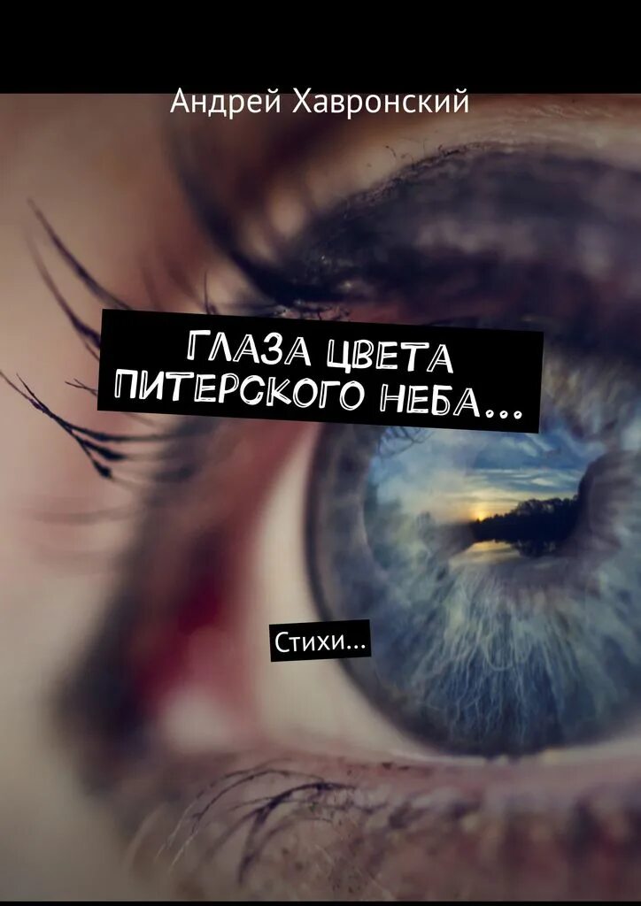 Глаза цвета неба стихи. Глаза цвета неба питера. Васильковое лето. Глаза цвета неба. Стихи про небесного цвета глаза.