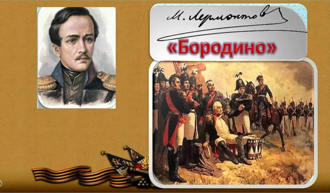 Бородино какой автор. Бородинское сражение лермонтов. бородинская битва 1812 лермонтов. бородино 1812 лермонтов. обложка книги бородино лермонтова.