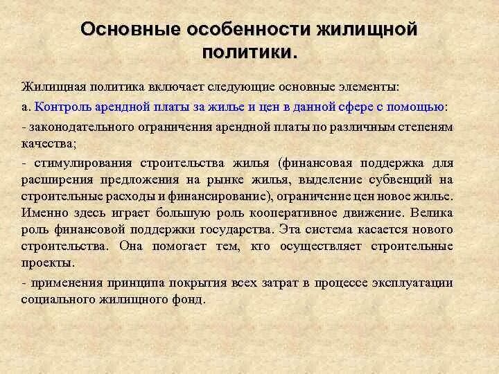 Жилищная политика законодательство. Основные направления реализации жилищной политики государства. Жилищная политика законодательство. Жилищная политика законодательство. Жилищная политика законодательство.