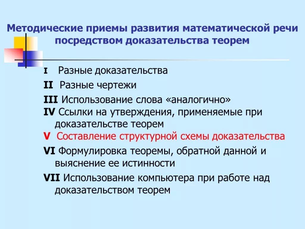 Развитие математической речи. Методические приемы развития речи. Формирование математической речи. Условия необходимые для формирования математической речи.