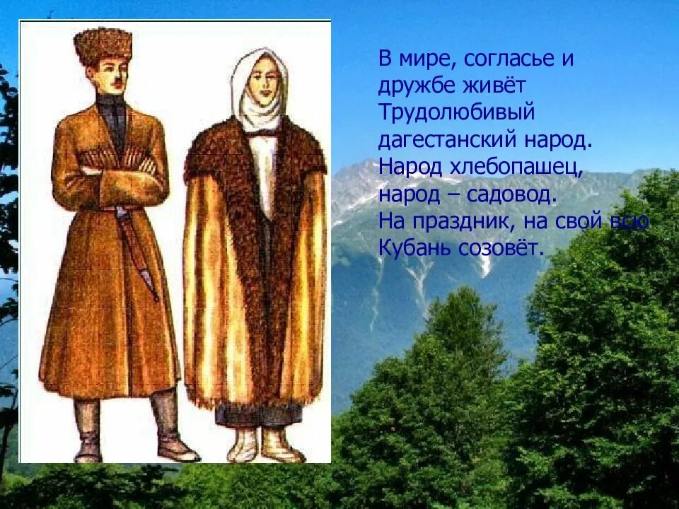 Жить в мире и согласии это. Кубань край родной презентация. На Кубани мы живем на родной Кубани. На Кубани мы живем на родной Кубани песня.