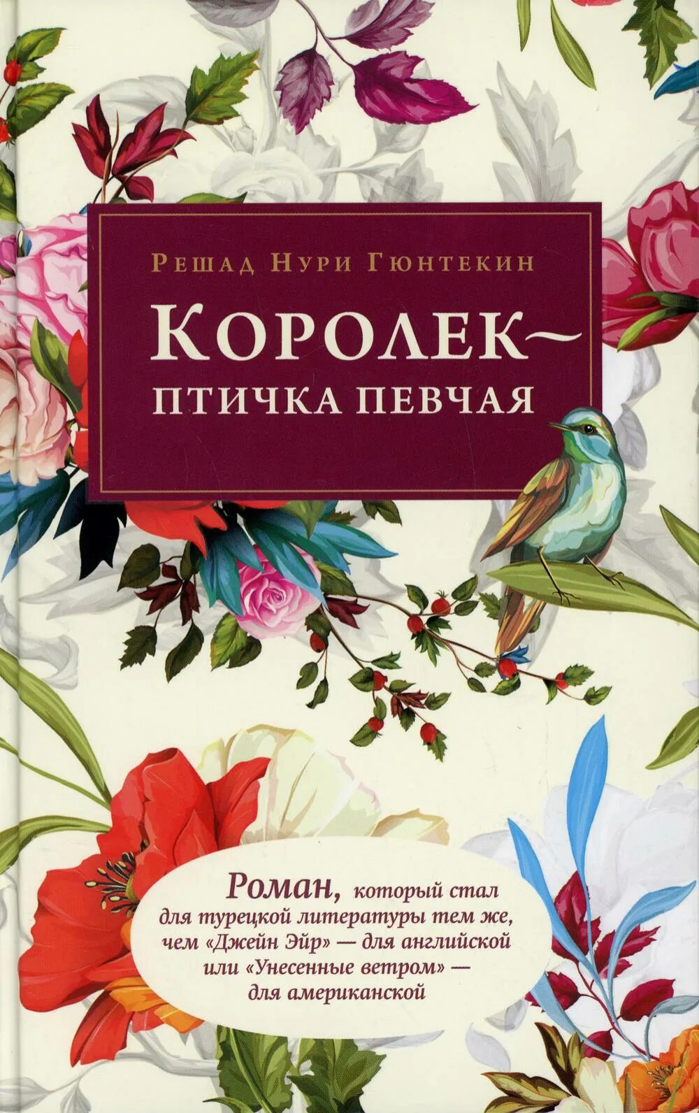 Аудиокнига королек птичка. Гюнтекин птичка певчая. Королек - птичка певчая Решад Нури Гюнтекин. Решад Нури Гюнтекин птичка певчая книга. Королёк птичка певчая книга.