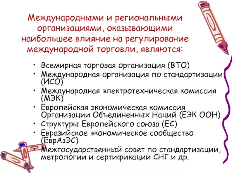 Региональная регулируемая организация. Международные организации, регулирующие международную торговлю. Организация международной торговли. Международные организации в международной торговле. Международные организации по регулированию Международной торговли.