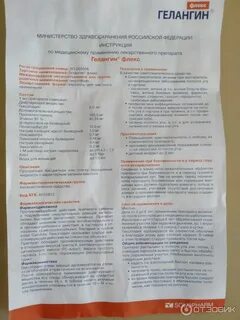 Гелангин отзывы аналоги