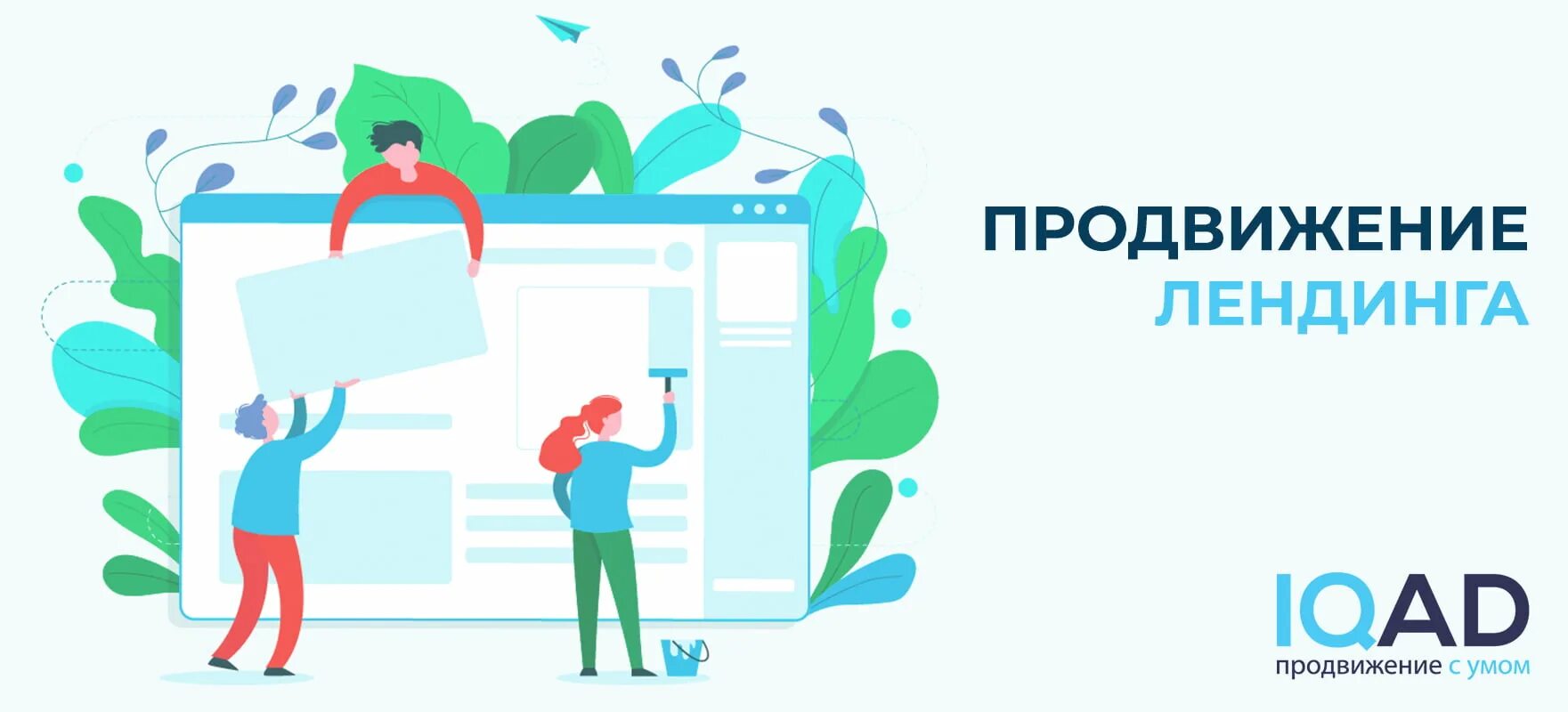 Агентство продвигаю. Продвижение лендинга. Продвижение сайтов лендинг. IQAD. Интернет агентство.