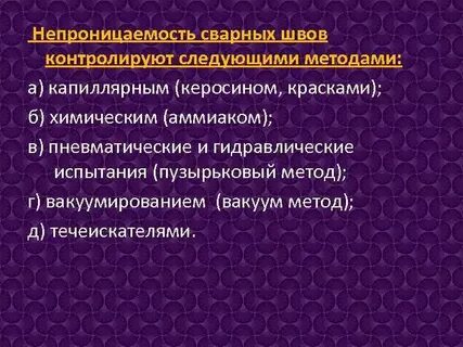 Методы контроля непроницаемости