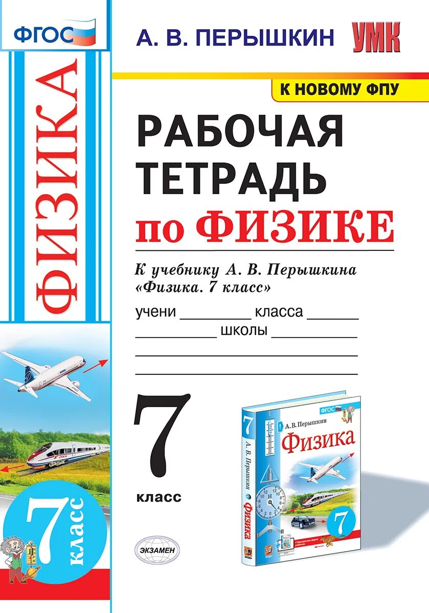 Учебник перышкин 7 класс физика тест. Физика 9 рабочая тетрадь перышкин по новому ФПУ. ФГОС УМК К новому ФПУ рабочая тетрадь по физике 7 класс. УМК физика перышкин 9 класс ФГОС. Рабочая тетрадь перышкин 7 класс.