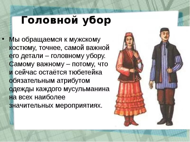 Сообщение про татара. Национальный костюм Татаров головной убор. Татарский костюм. Татарский народный костюм. Народный костюм Татаров.