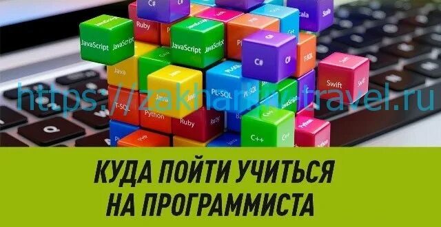 Пойти на программиста после 9. Куда пойти учиться на программиста. куда пойти учиться на программиста после 9 класса. куда пойти учиться на программиста в москве. куда можно пойти после программиста.