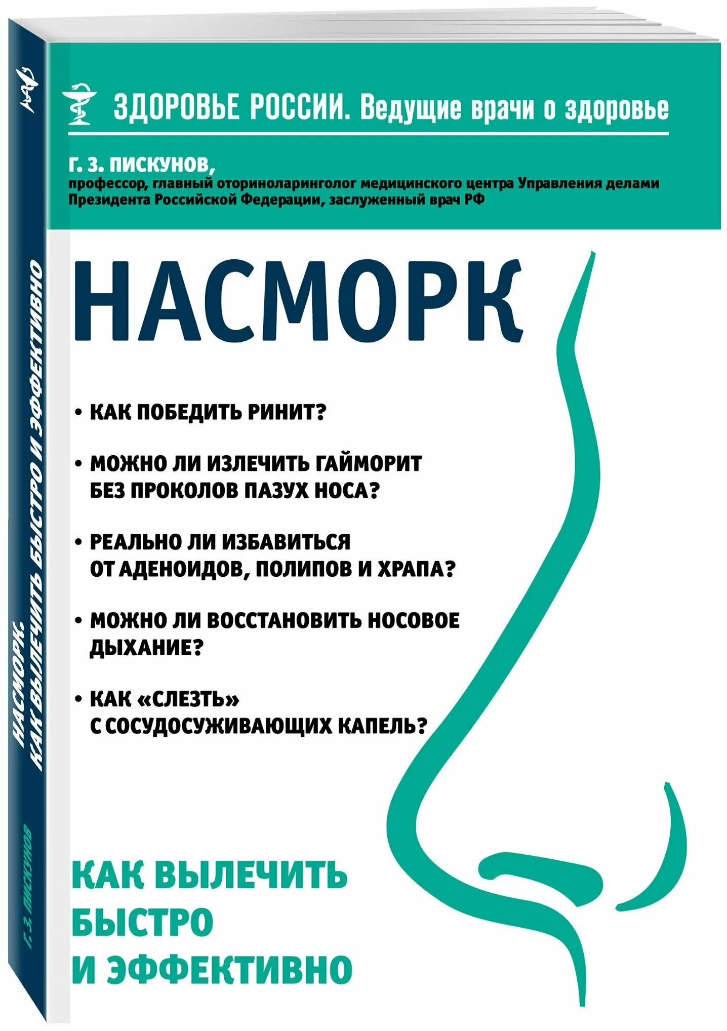 Как быстро вылечить насморк. Как вылечить насморк быстро и эффективно. Как быстро вылечить нас. Ка быстро вылечить насморк. Как восстановить насморк быстро восстановить