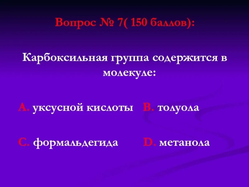 Группа содержит. Карбоксильная группа содержится в молекуле. карбоусильная группа содержится в молекул. карбоксильная группа содержится в молекуле метанола. карбоксильную группу содержат молекулы.