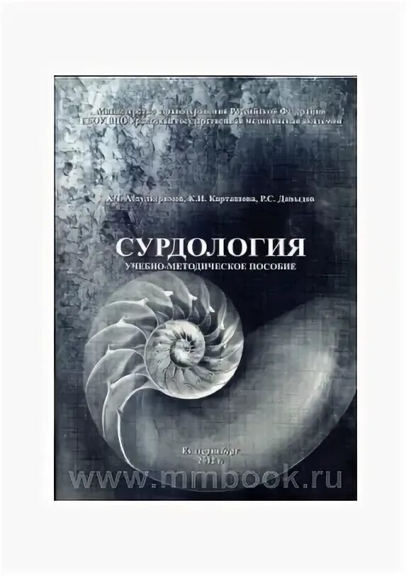 Сурдология и микрохирургия уха. Книги по сурдологии. практическая сурдология. занятие по сурдология. . наука сурдология:.