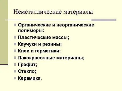 Перечислите неметаллические материалы