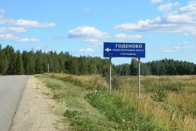 Где находится годеново животворящий. Годеново животворящий крест на карте. годеново ярославская область. москва годеново. от москвы до годеново.