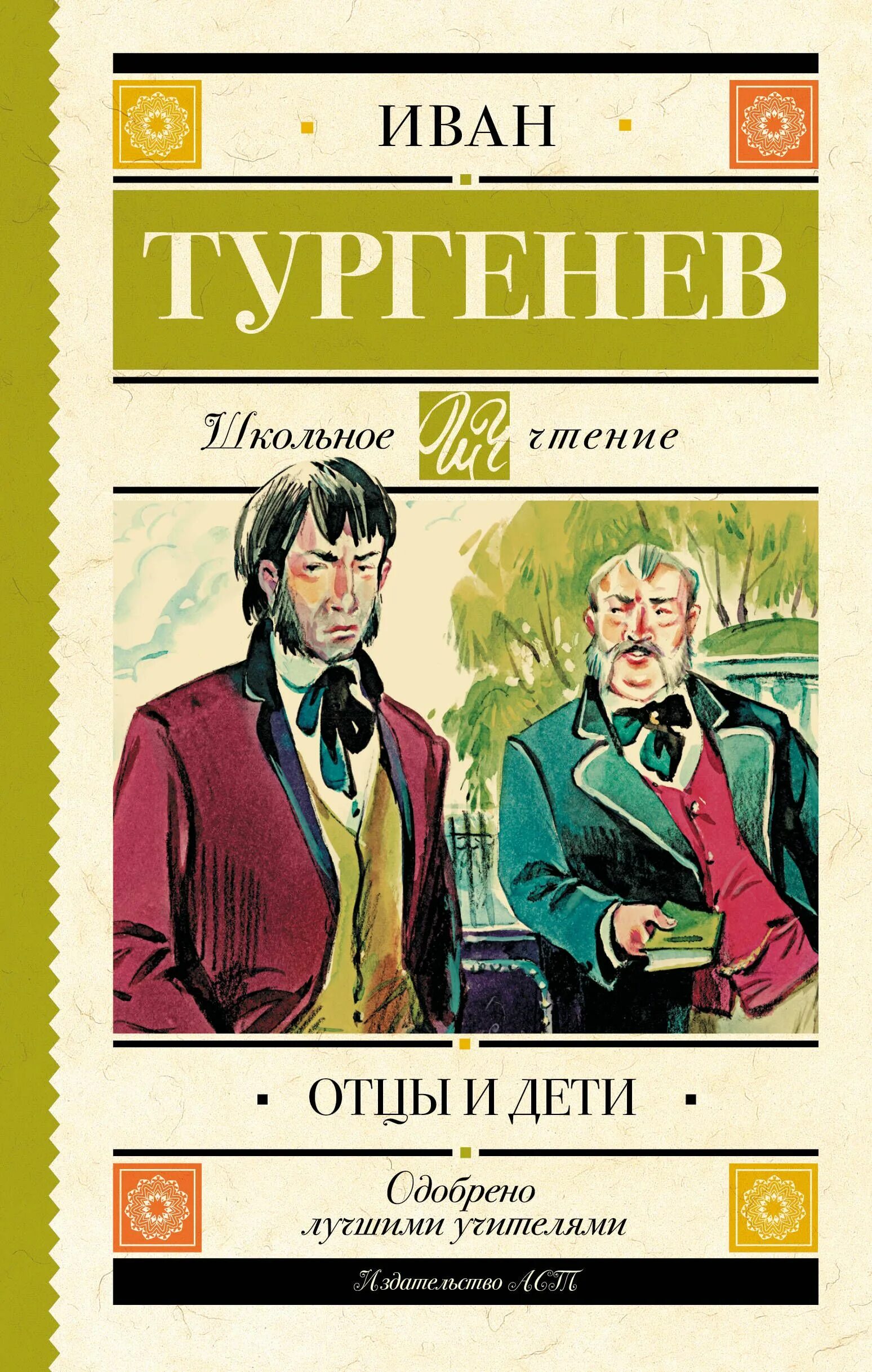 Родители и дети писатели. Отцы и дети обложка книги. Обложка отцы и дети Тургенева.