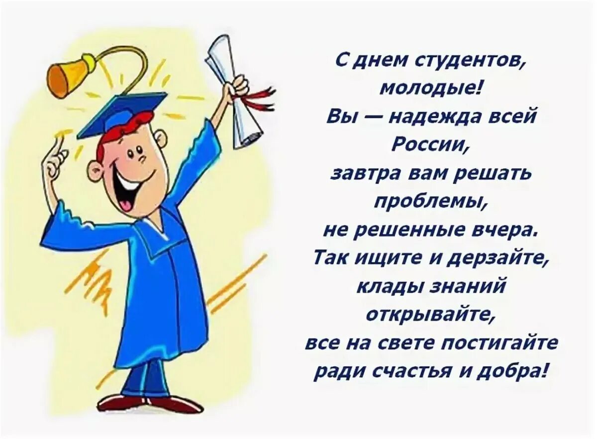 С днём студента поздравления. С днем студента открытки прикольные. Стихи на день студента. С днём студента поздравления прикольные.