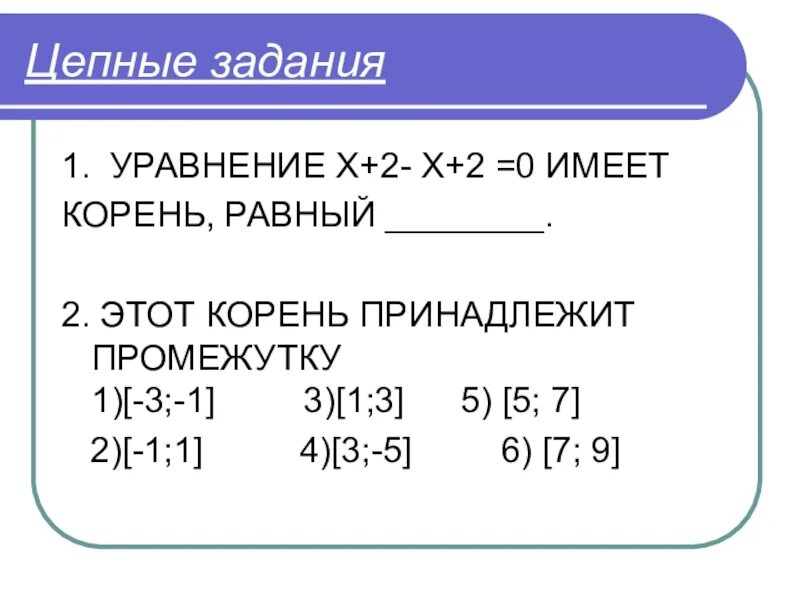 Имеет корень равный 9. Цепные задания. Какому из промежутков принадлежит корень. К какому промежутку принадлежит корень (2х - 4)=2.