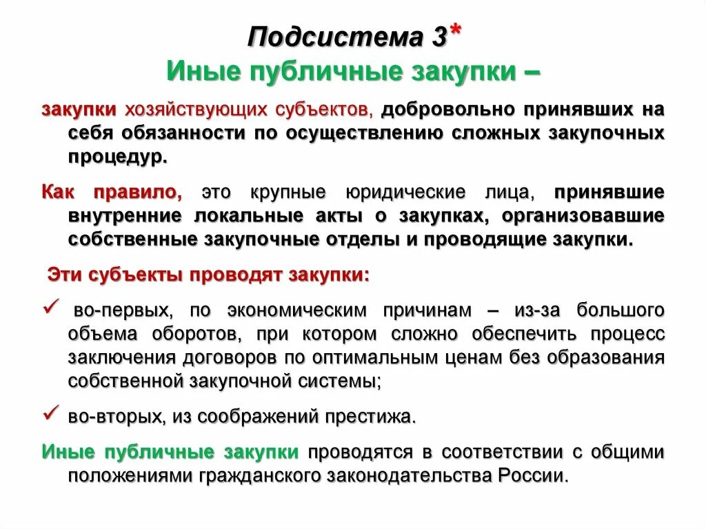 Валовые частные закупки. Субъекты публичных закупок. Публичные закупки это. Общественные закупки. Частно публичные закупки это.