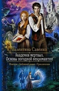 Слушать аудиокнигу академия мертвых. Слушать аудиокнигу академия мертвых. Савенко мертвая академия. Слушать аудиокнигу академия мертвых. Жильцова проклятие некроманта.