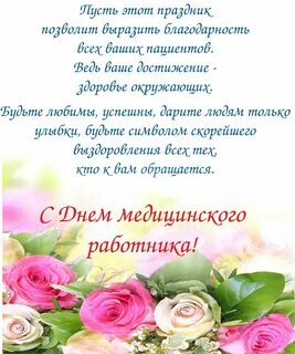 День медика поздравление коллегам