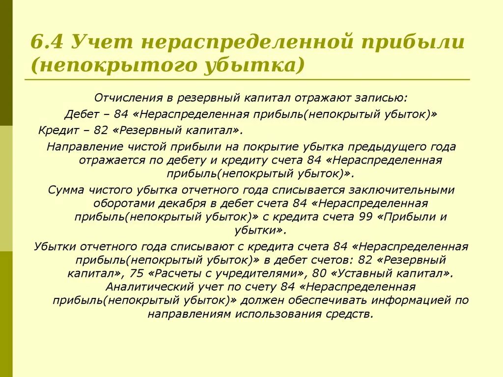 Учет нераспределенной прибыли непокрытого убытка. Учет нераспределенной прибыли (непокрытого убытка) проводки. Бухгалтерский учёт нераспределённой прибыли. Бухгалтерский учет нераспределенной прибыли (непокрытого убытка)..