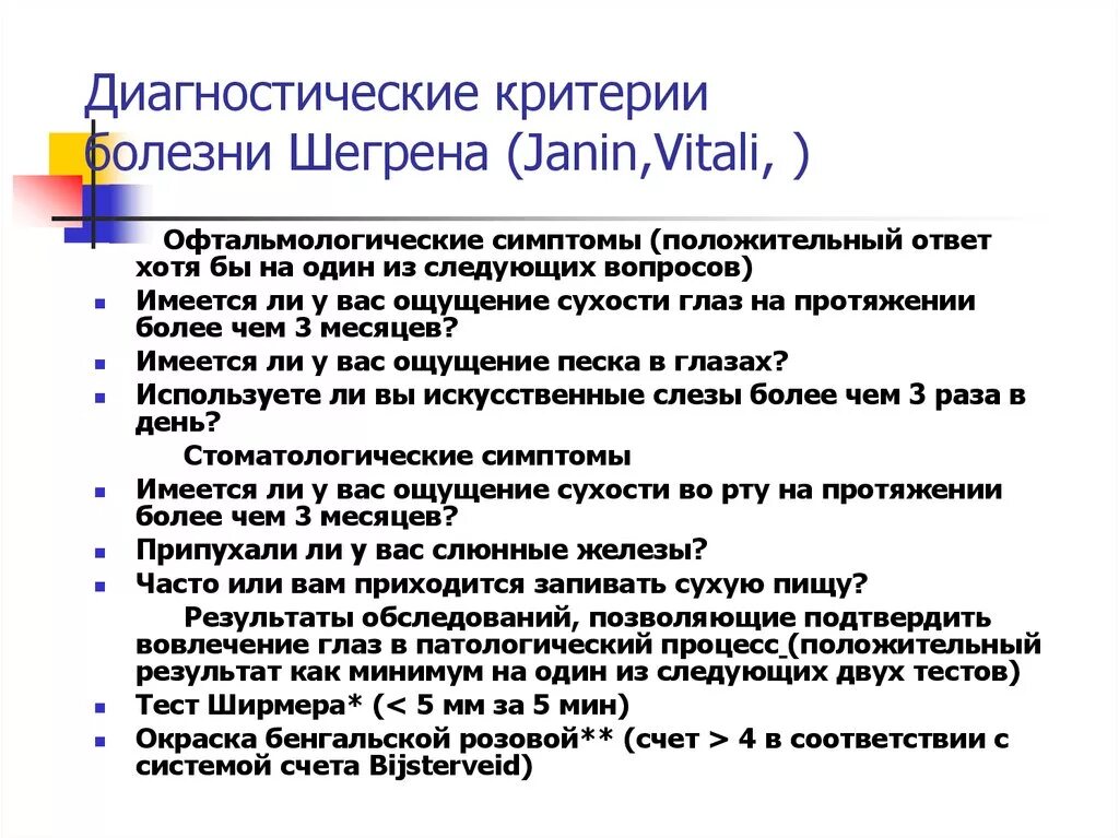 Диагностические критерии заболеваний. Дифференциальный диагноз болезнь Шегрена. Диагностические критерии болезни Шегрена. Синдром Шегрена критерии. Болезнь Шегрена формулировка диагноза.